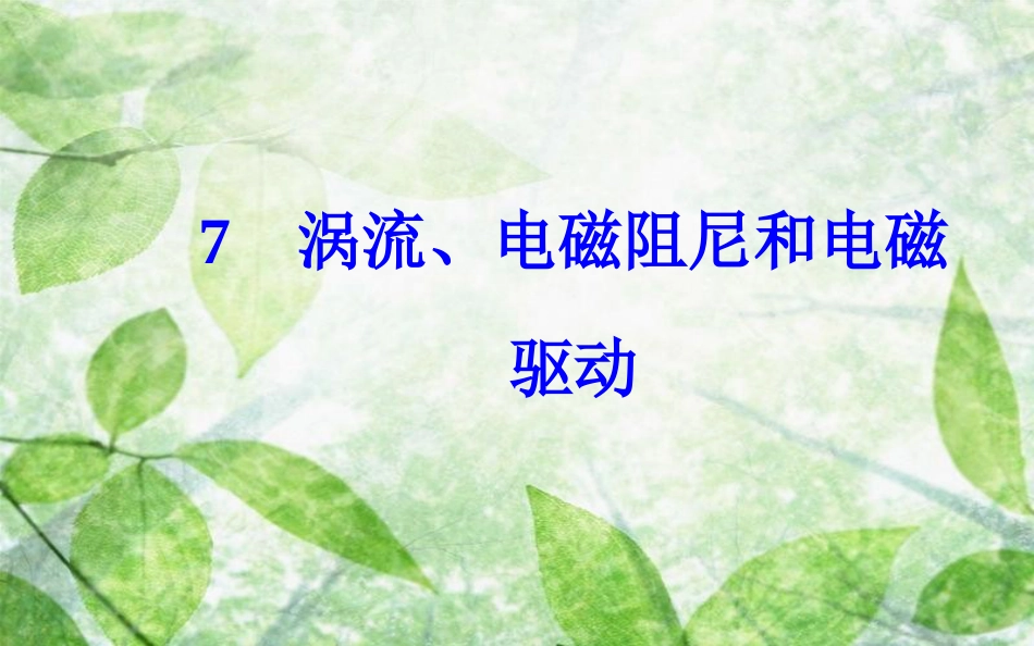 高中物理 第4章 电磁感应 7 涡流、电磁阻尼和电磁驱动优质课件 新人教版选修3-2_第2页