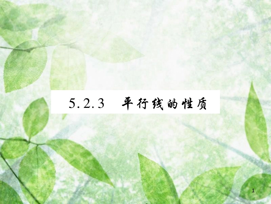 七年级数学上册 第5章 相交线与平行线 5.2 平行线 5.2.3 平行线的性质练习优质课件 （新版）华东师大版_第1页