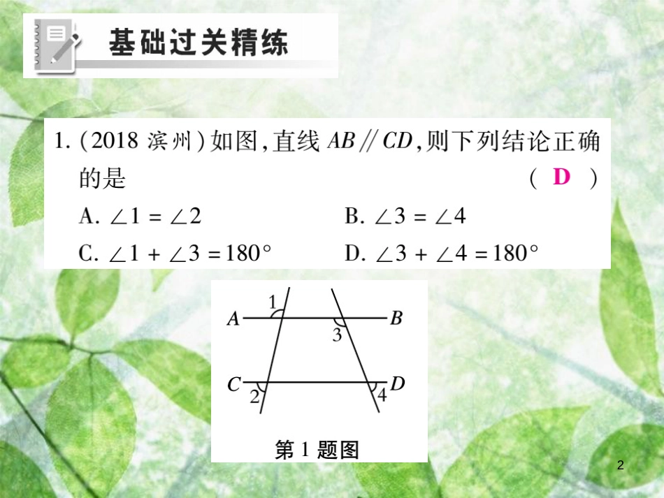 七年级数学上册 第5章 相交线与平行线 5.2 平行线 5.2.3 平行线的性质练习优质课件 （新版）华东师大版_第2页