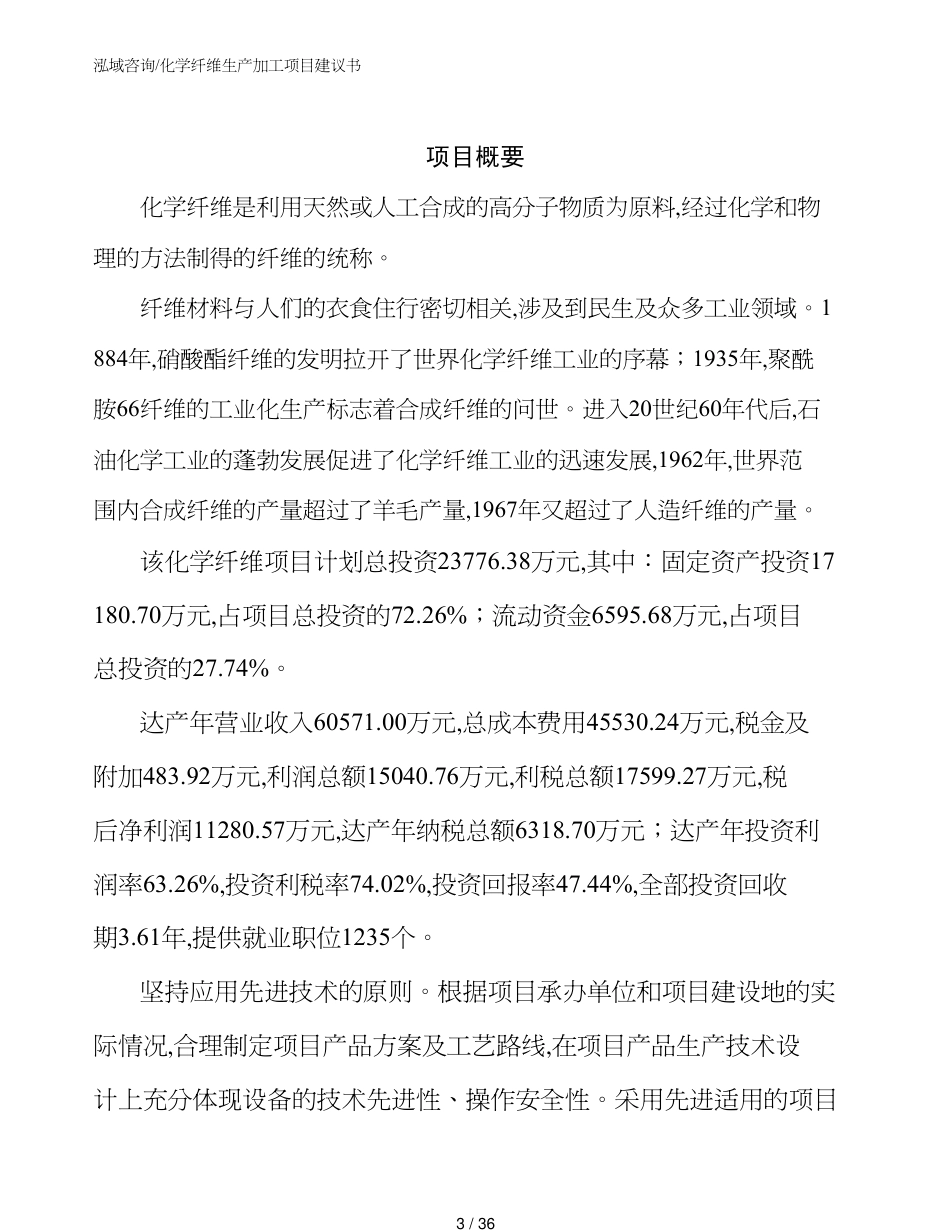 化学纤维生产加工项目建议书_第3页