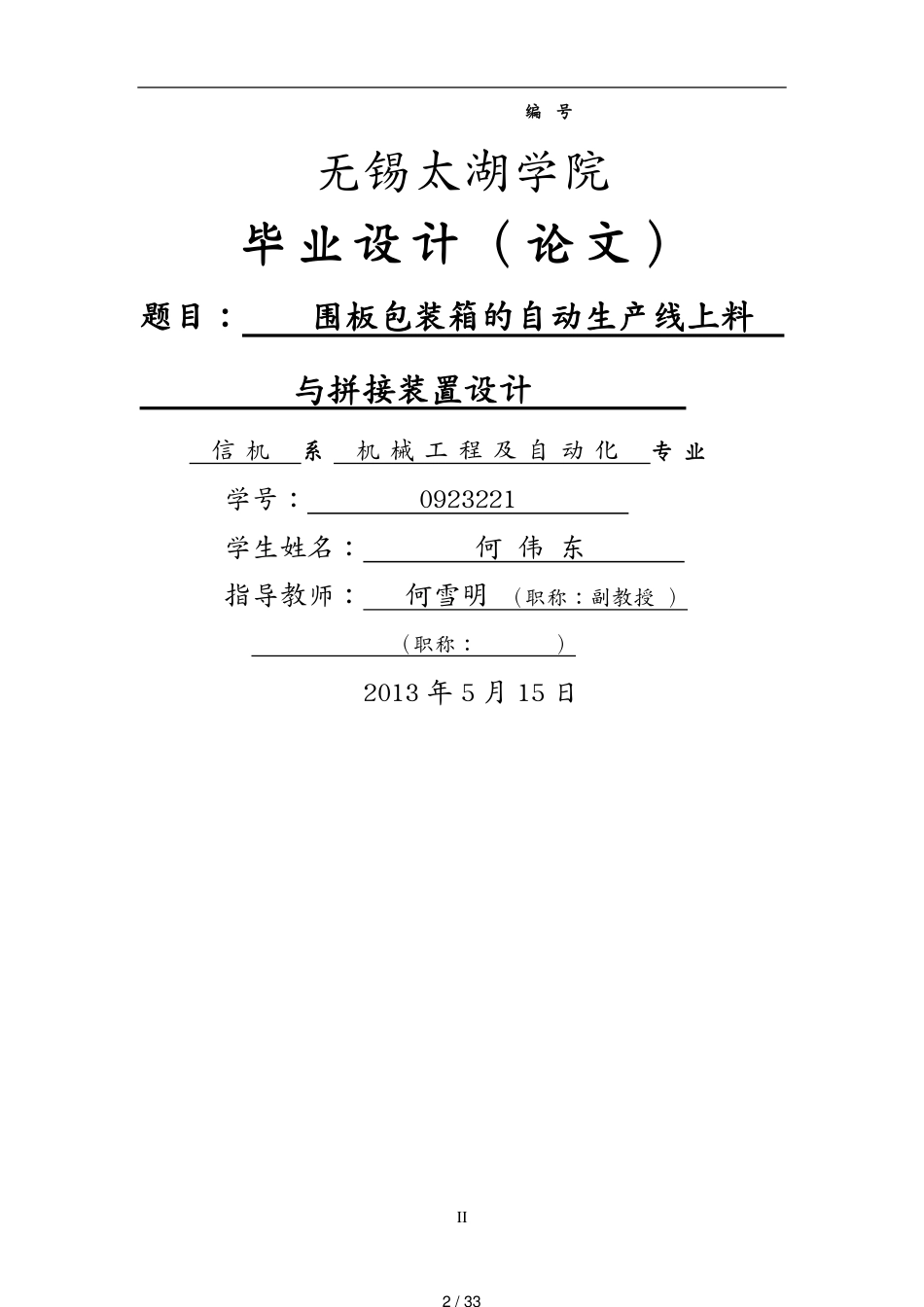 包装印刷造纸 围板包装箱自动生产线上料与拼接装置设计[共33页]_第2页