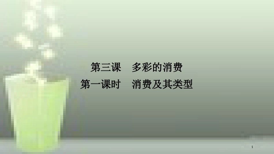 （浙江专版）高中政治 第一单元 生活与消费 第三课 多彩的消费 1 消费及其类型优质课件 新人教版必修1_第1页