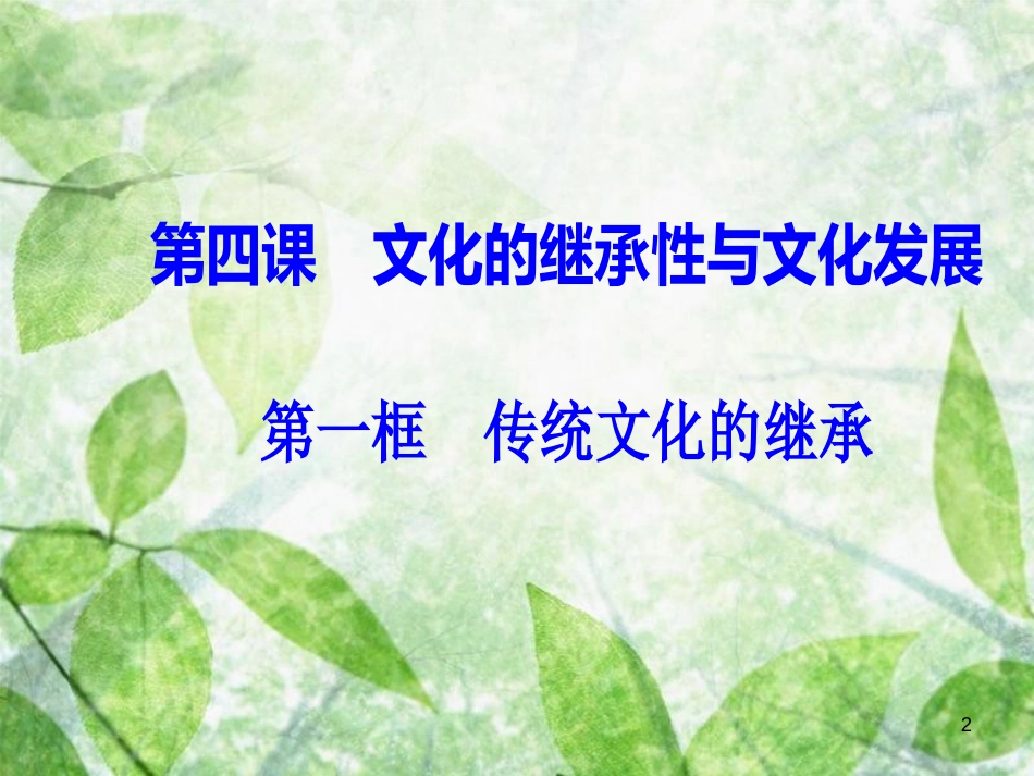 高中政治 第二单元 文化传承与创新 第四课 第一框 传统文化的继承优质课件 新人教版必修3_第2页