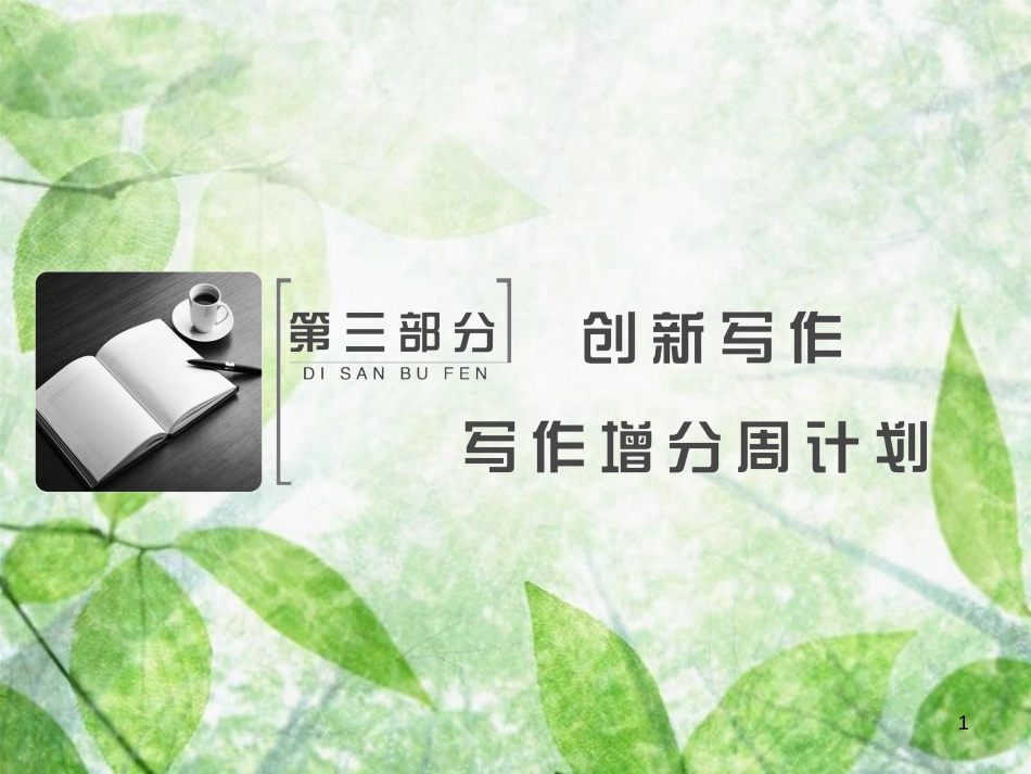 高考英语大一轮复习 第三部分 写作增分周计划 第一步 从写对句子开始(用时3周)优质课件 新人教版_第1页