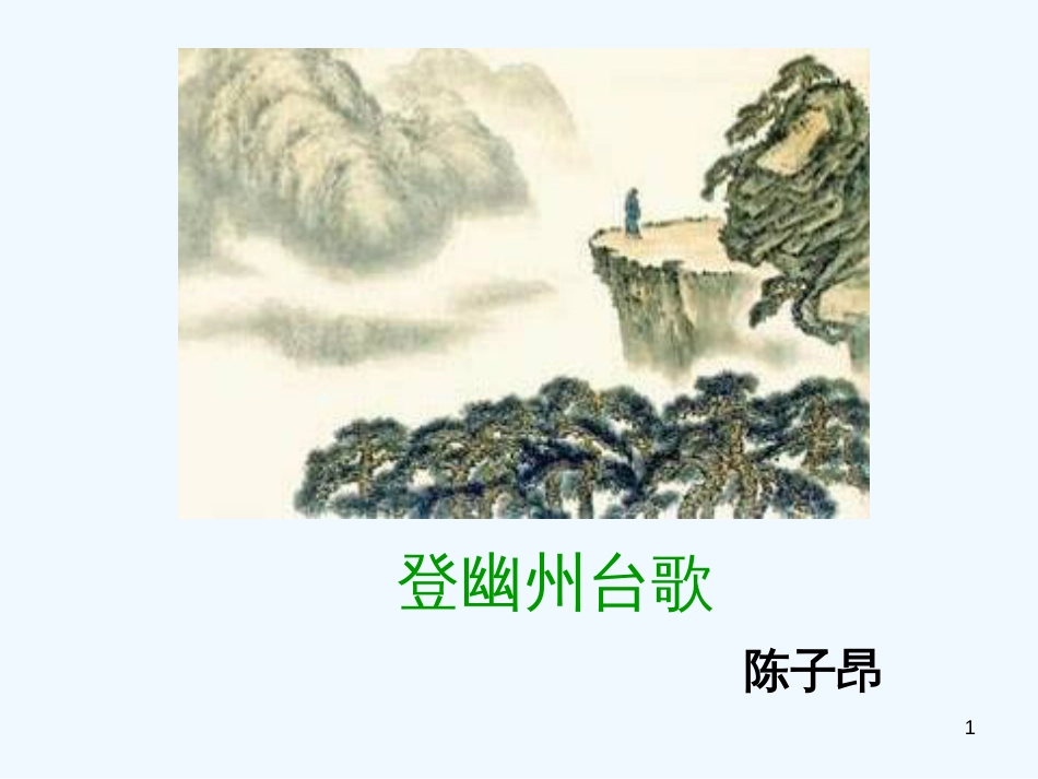 内蒙古鄂尔多斯市康巴什新区七年级语文下册 第五单元 20 古代诗歌五首 登幽州台歌优质课件 新人教版_第1页