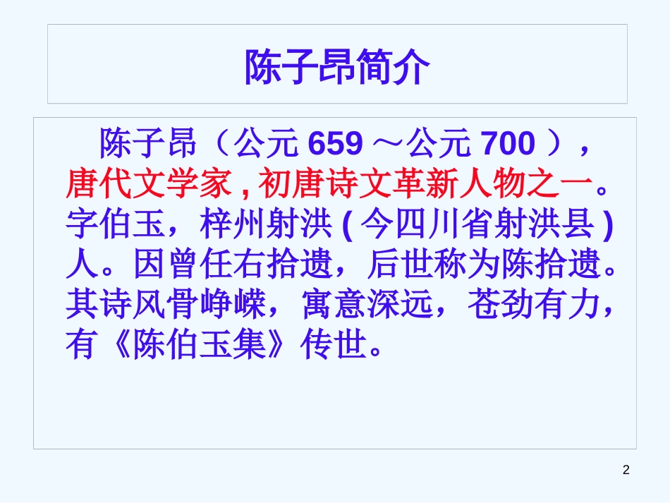 内蒙古鄂尔多斯市康巴什新区七年级语文下册 第五单元 20 古代诗歌五首 登幽州台歌优质课件 新人教版_第2页