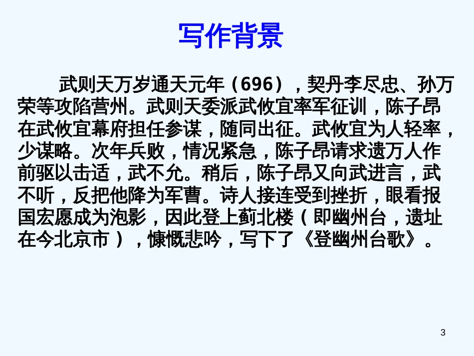 内蒙古鄂尔多斯市康巴什新区七年级语文下册 第五单元 20 古代诗歌五首 登幽州台歌优质课件 新人教版_第3页