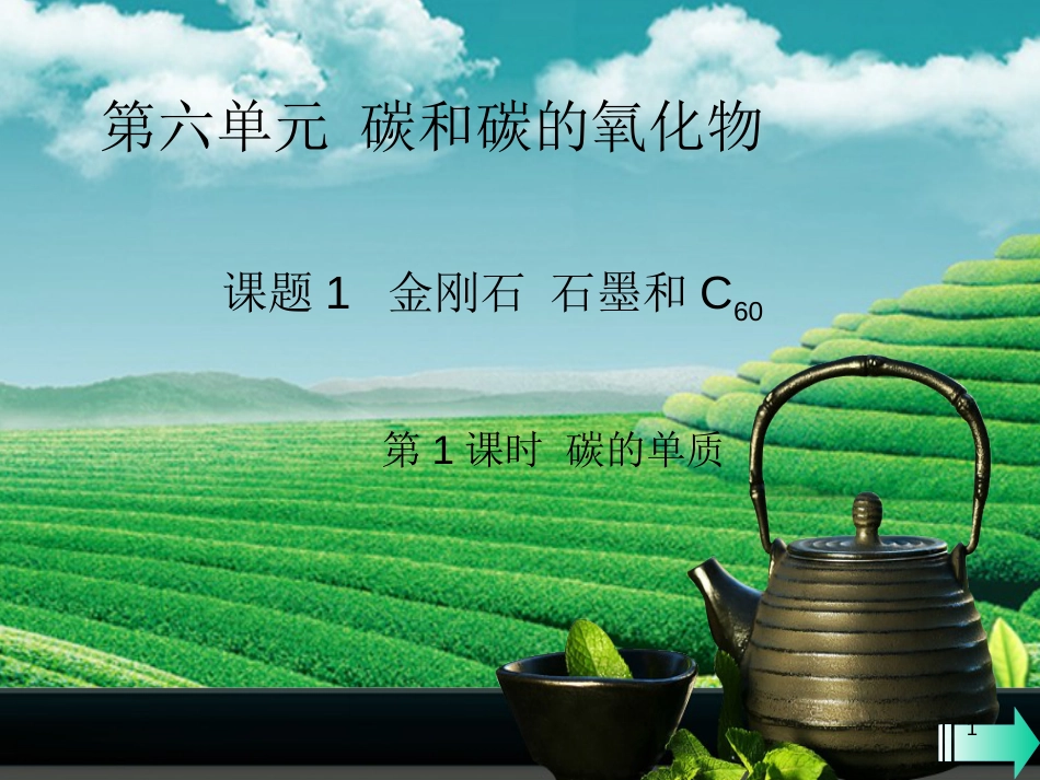 九年级化学上册 第六单元 碳和碳的氧化物 课题1 金刚石、石墨和C60 第1课时 碳的单质课堂导学优质课件 （新版）新人教版_第1页