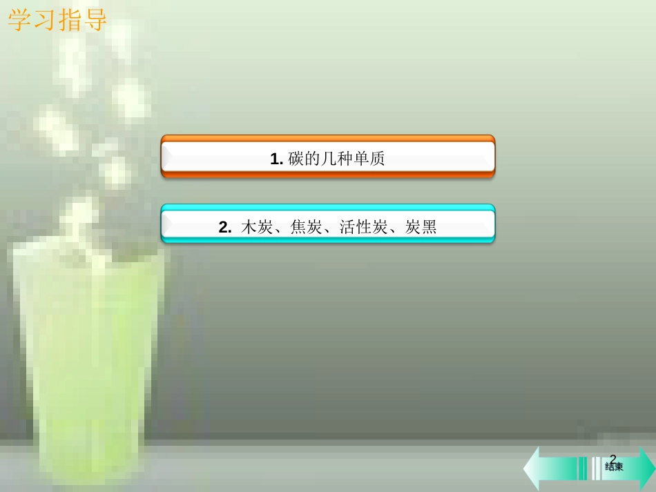 九年级化学上册 第六单元 碳和碳的氧化物 课题1 金刚石、石墨和C60 第1课时 碳的单质课堂导学优质课件 （新版）新人教版_第2页