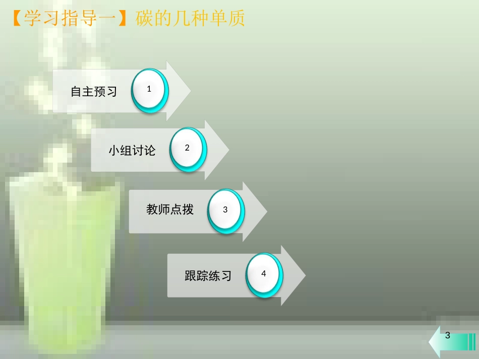 九年级化学上册 第六单元 碳和碳的氧化物 课题1 金刚石、石墨和C60 第1课时 碳的单质课堂导学优质课件 （新版）新人教版_第3页