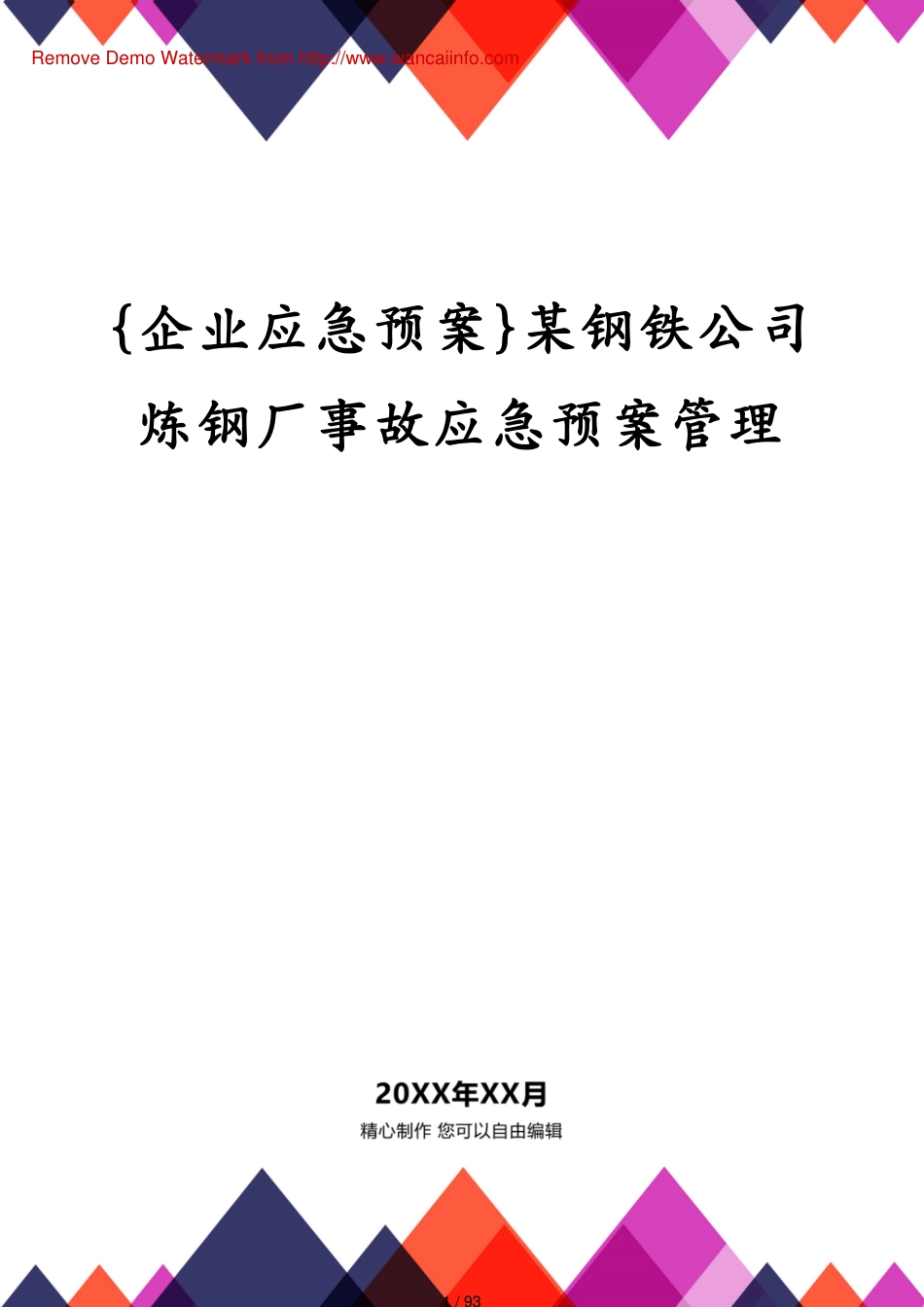 某钢铁公司炼钢厂事故应急预案管理_第1页