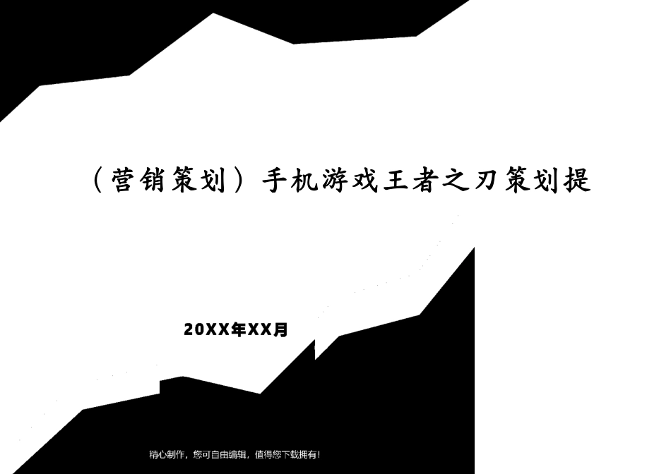 （营销策划）手机游戏王者之刃策划提纲[共9页]_第1页