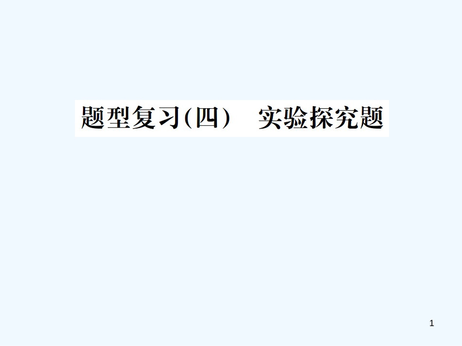 2019年中考化学总复习 中考6大题型轻松搞定 题型复习（四）实验探究题之一 物质组成成分的探究优质课件_第1页