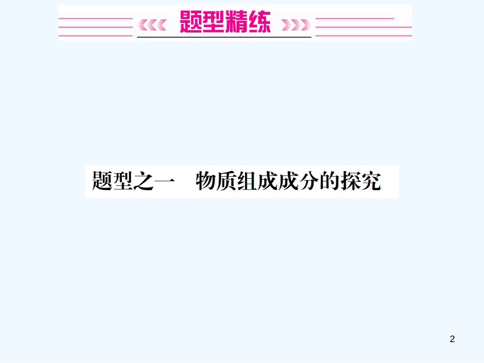 2019年中考化学总复习 中考6大题型轻松搞定 题型复习（四）实验探究题之一 物质组成成分的探究优质课件_第2页