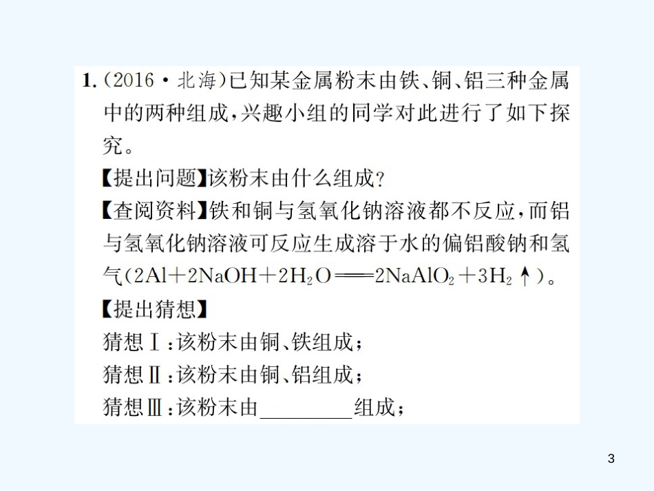2019年中考化学总复习 中考6大题型轻松搞定 题型复习（四）实验探究题之一 物质组成成分的探究优质课件_第3页