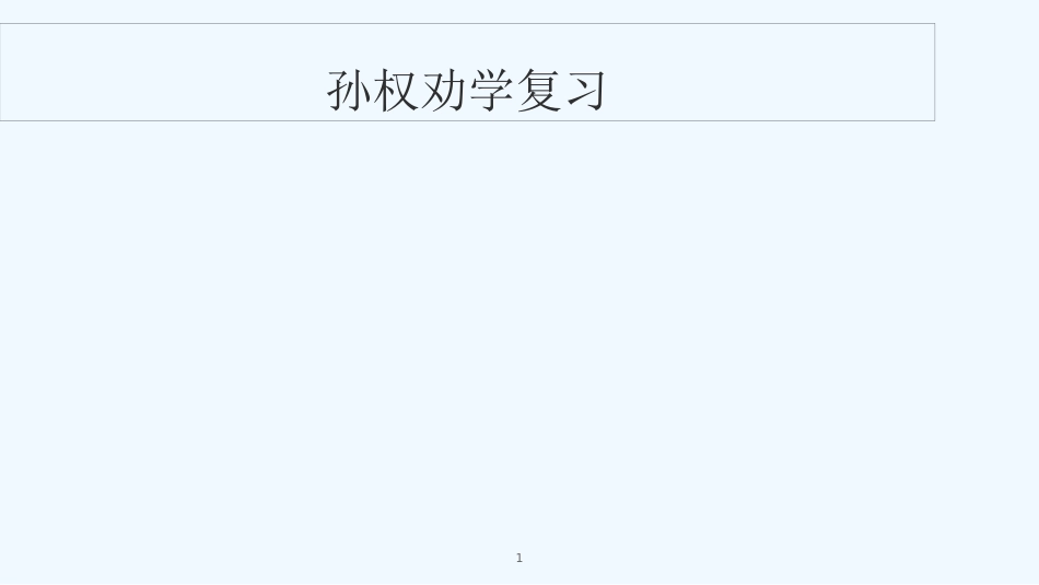 内蒙古鄂尔多斯市康巴什新区七年级语文下册 第一单元 4 孙权劝学复习优质课件 新人教版_第1页