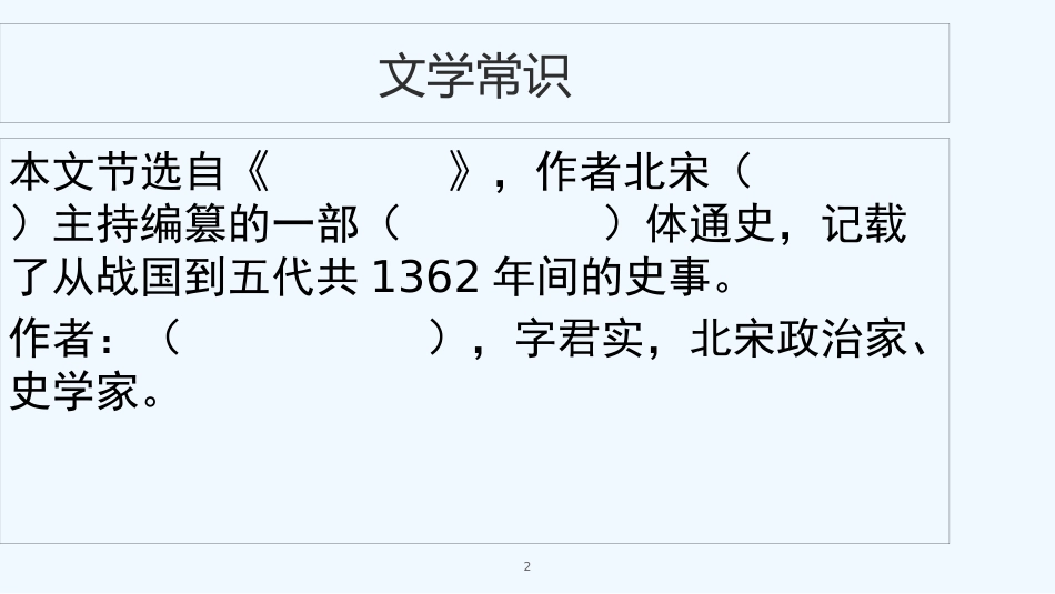 内蒙古鄂尔多斯市康巴什新区七年级语文下册 第一单元 4 孙权劝学复习优质课件 新人教版_第2页