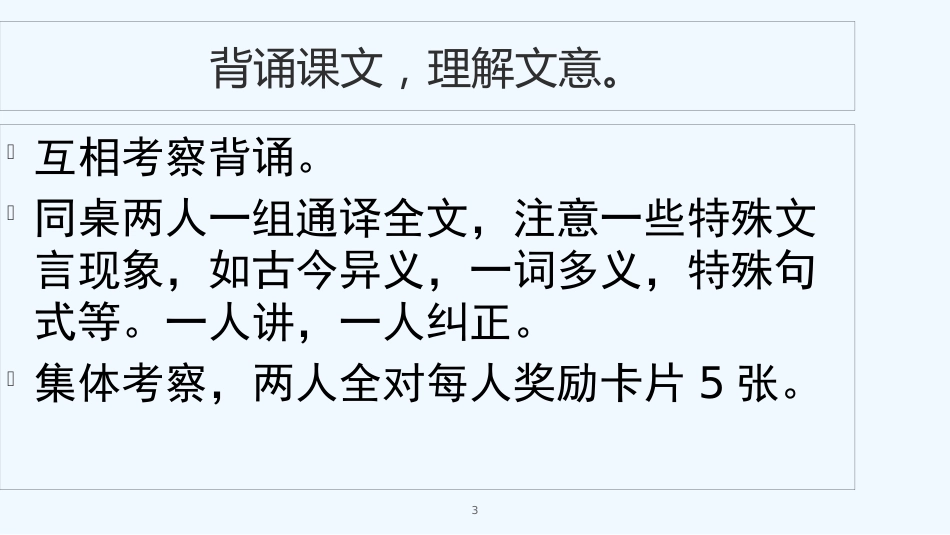 内蒙古鄂尔多斯市康巴什新区七年级语文下册 第一单元 4 孙权劝学复习优质课件 新人教版_第3页