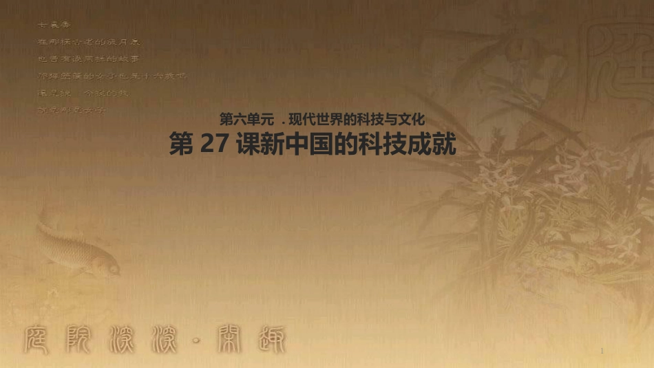 高中历史 第六单元 现代世界的科技与文化 第27课 新中国的科技成就优质课件 岳麓版必修3_第1页