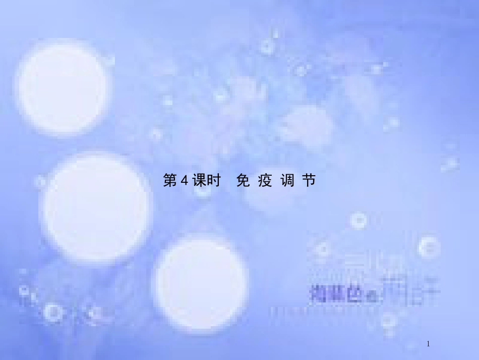 高中生物 第2单元 动物和人体生命活动的调节（第4课时）免疫调节课件 新人教版必修3_第1页