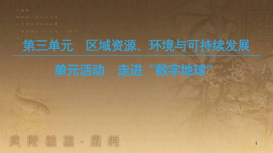 高中地理 第三单元 区域资源、环境与可持续发展 单元活动 走进“数字地球”优质课件 鲁教版必修3_第1页