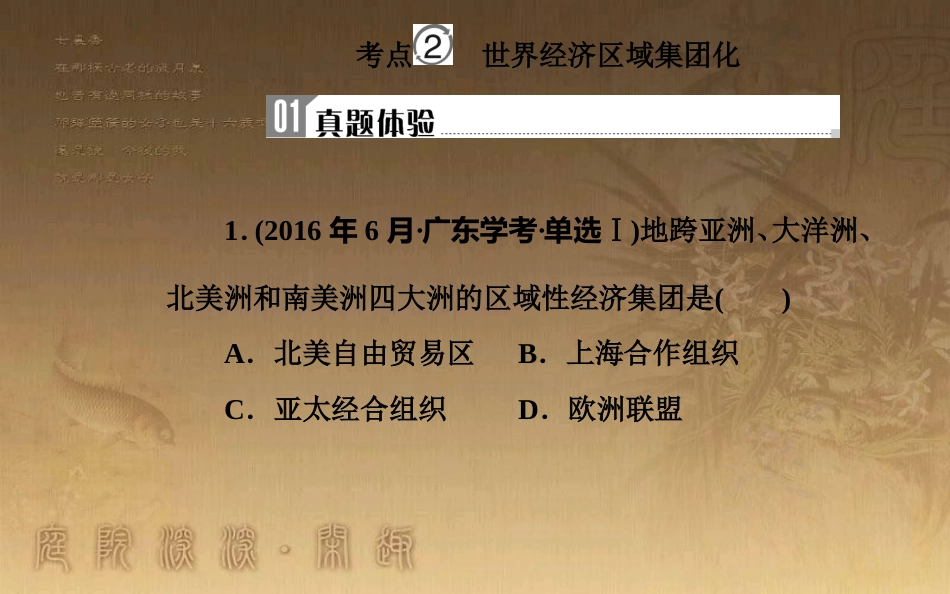 高中历史学业水平测试复习 专题十四 第二次世界大战后世界经济的全球化趋势 考点2世界经济区域集团化优质课件_第2页