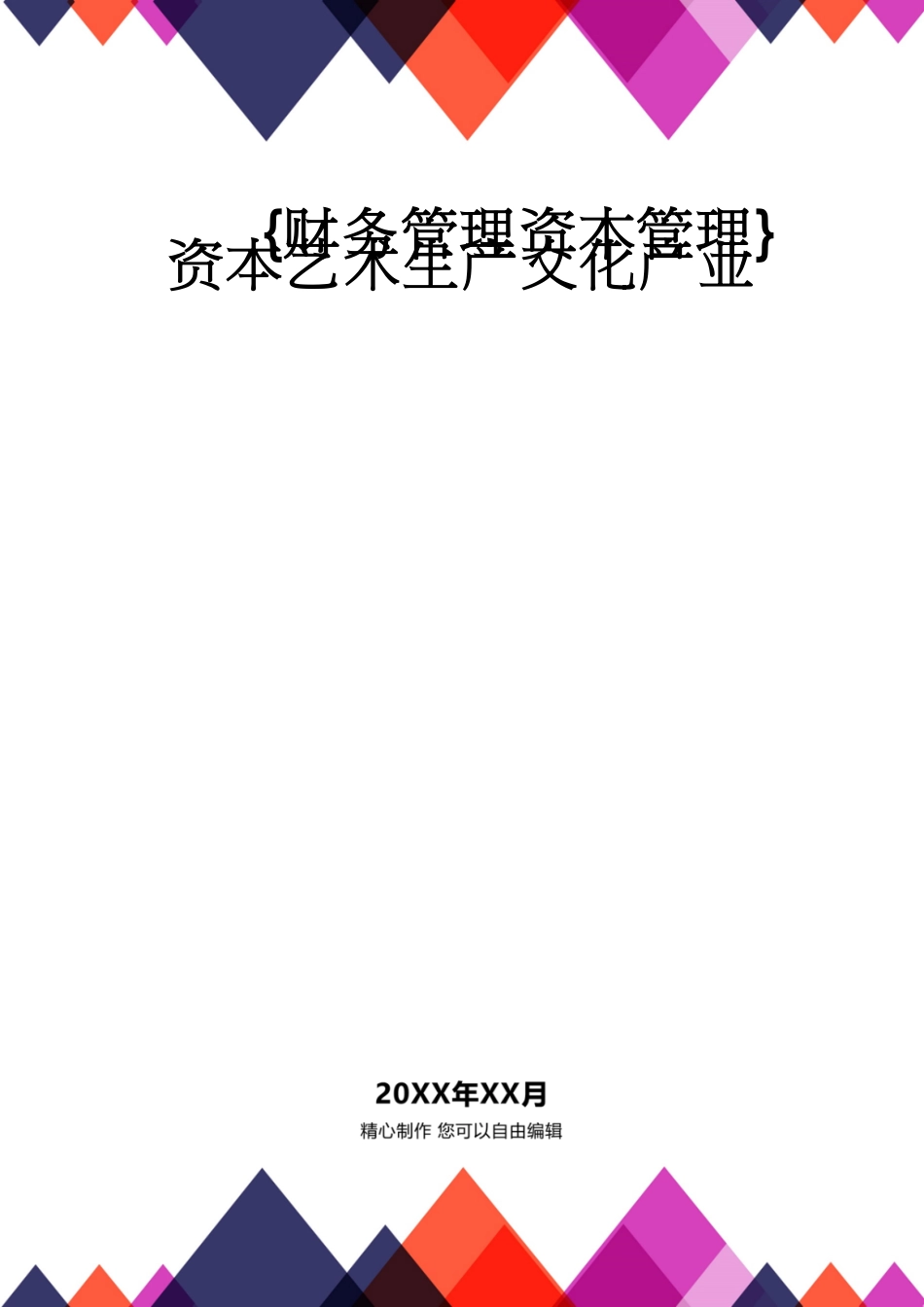 【财务管理资本管理 】资本艺术生产文化产业[共64页]_第1页