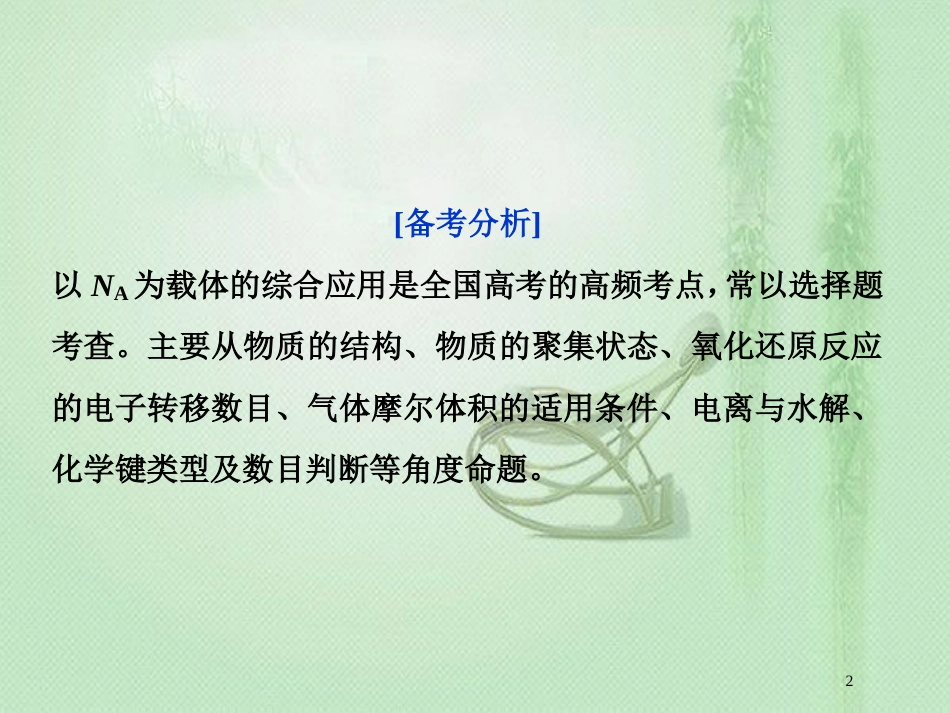 高考化学一轮复习 第1章 认识化学科学突破全国卷专题讲座（一）优质课件 鲁科版_第2页