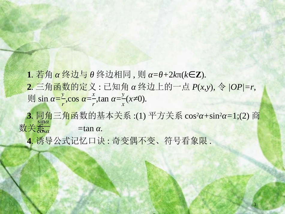 高考数学二轮复习 第二部分 专题三 三角 3.1 三角函数小题专项练优质课件 理_第3页