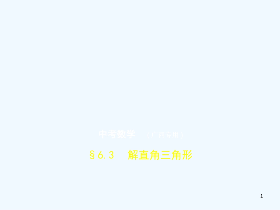 （广西专用）2019年中考数学复习 第六章 空间与图形 6.3 解直角三角形（试卷部分）优质课件_第1页