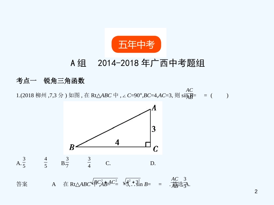 （广西专用）2019年中考数学复习 第六章 空间与图形 6.3 解直角三角形（试卷部分）优质课件_第2页