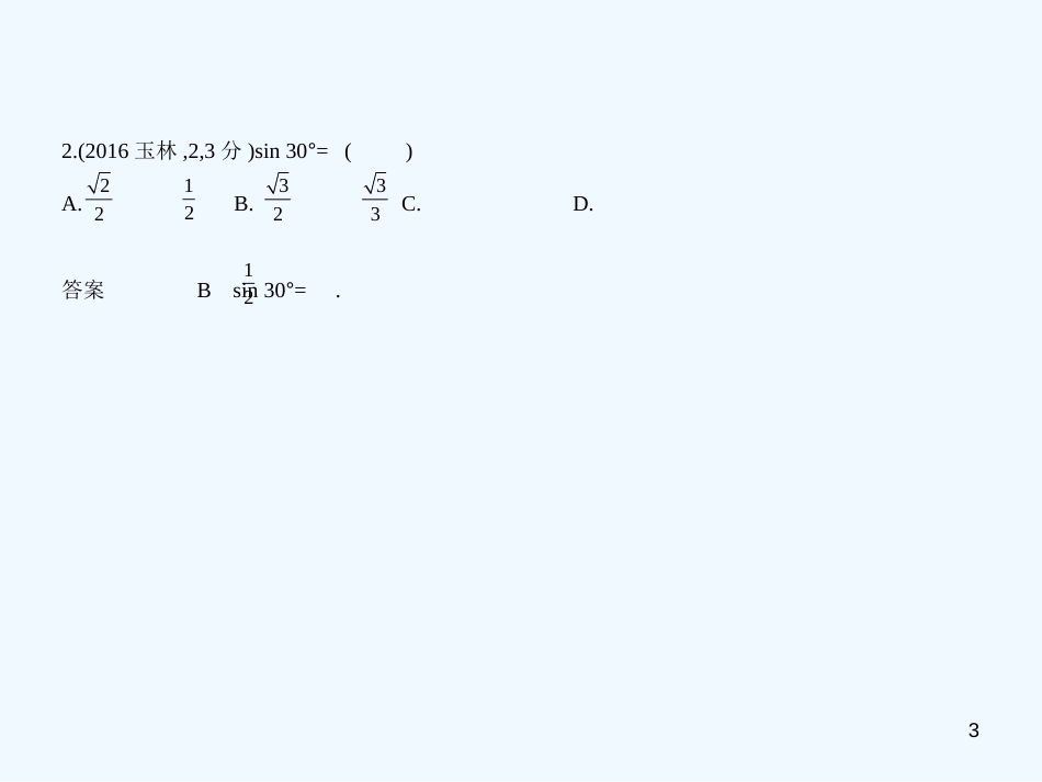 （广西专用）2019年中考数学复习 第六章 空间与图形 6.3 解直角三角形（试卷部分）优质课件_第3页