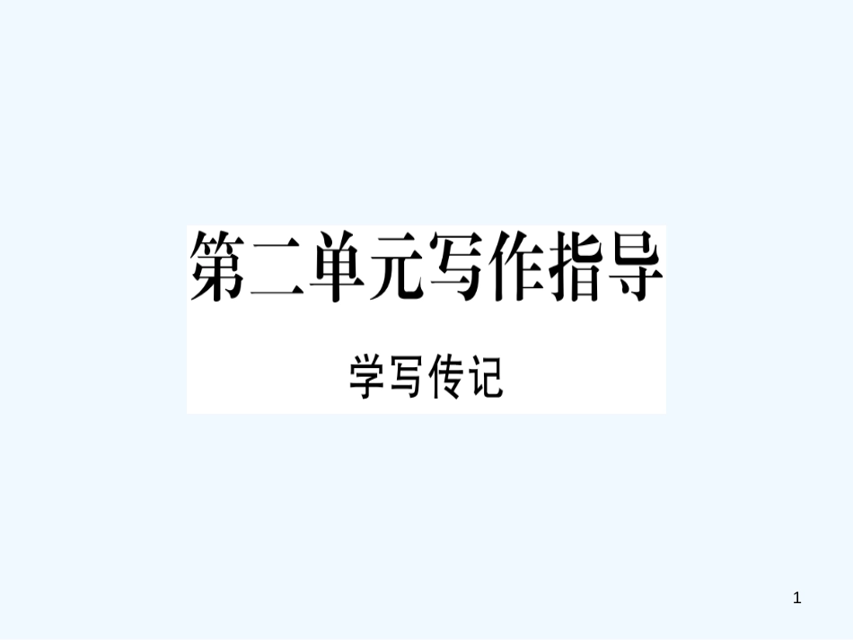 （河南专用）八年级语文上册 第二单元 写作指导 学写传记习题优质课件 新人教版_第1页