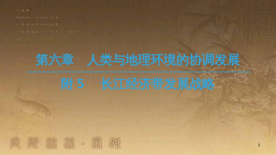 高中地理 第六章 人类与地理环境的协调发展 附5 长江经济带发展战略优质课件 新人教版必修2_第1页