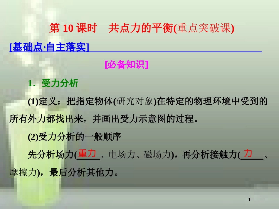 （新课标）高考物理总复习 第二章 相互作用 第10课时 共点力的平衡（重点突破课）优质课件_第1页