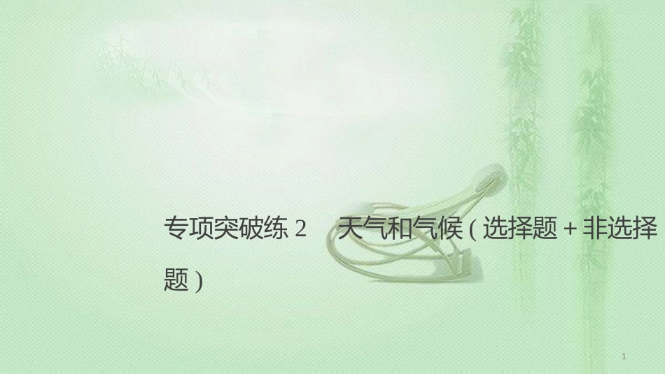 高考地理大一轮总复习 第三章 地球上的大气 专项突破练2 天气和气候（选择题＋非选择题）优质课件 新人教版必修1_第1页