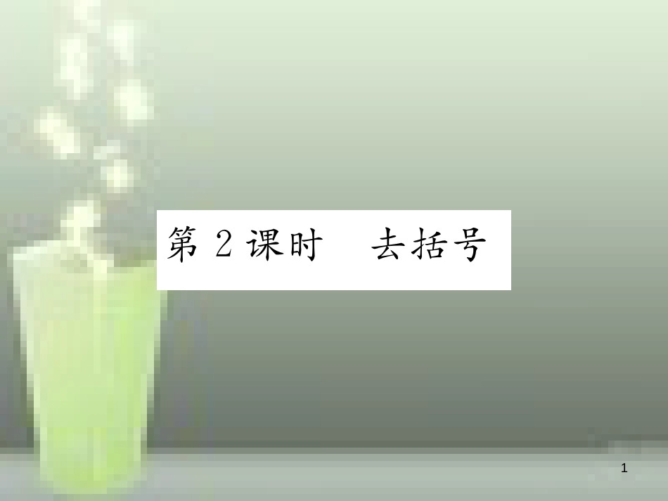 七年级数学上册 2.5 整式的加法和减法 第2课时 去括号优质课件 （新版）湘教版_第1页