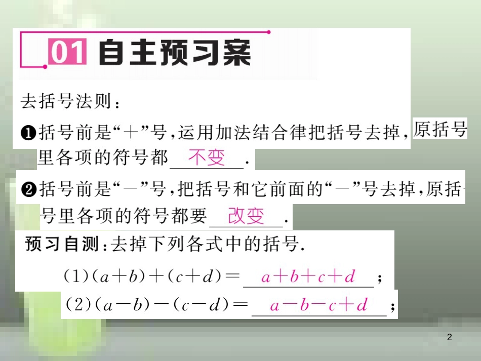 七年级数学上册 2.5 整式的加法和减法 第2课时 去括号优质课件 （新版）湘教版_第2页