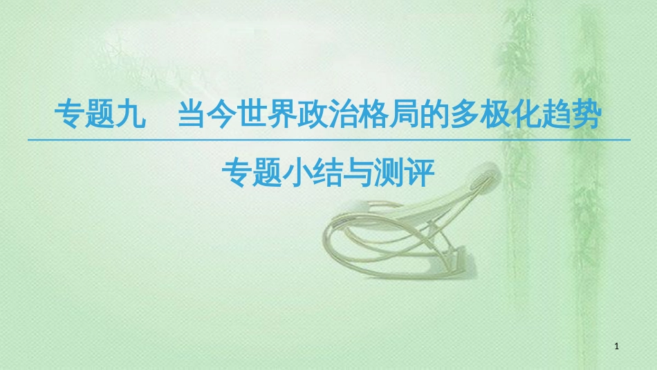 高中历史 专题9 当今世界政治格局的多元化趋势专题小结与测评优质课件 人民版必修1_第1页