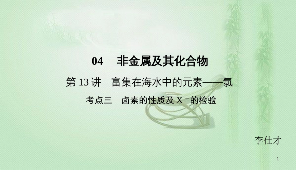 高考化学总复习 04 非金属及其化合物（13）富集在海水中的元素—氯（3）优质课件 新人教版_第1页