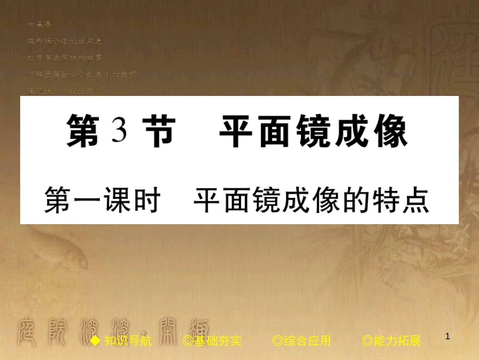 八年级物理上册 4.3 平面镜成像（平面像成像的特点）优质课件 （新版）新人教版_第1页