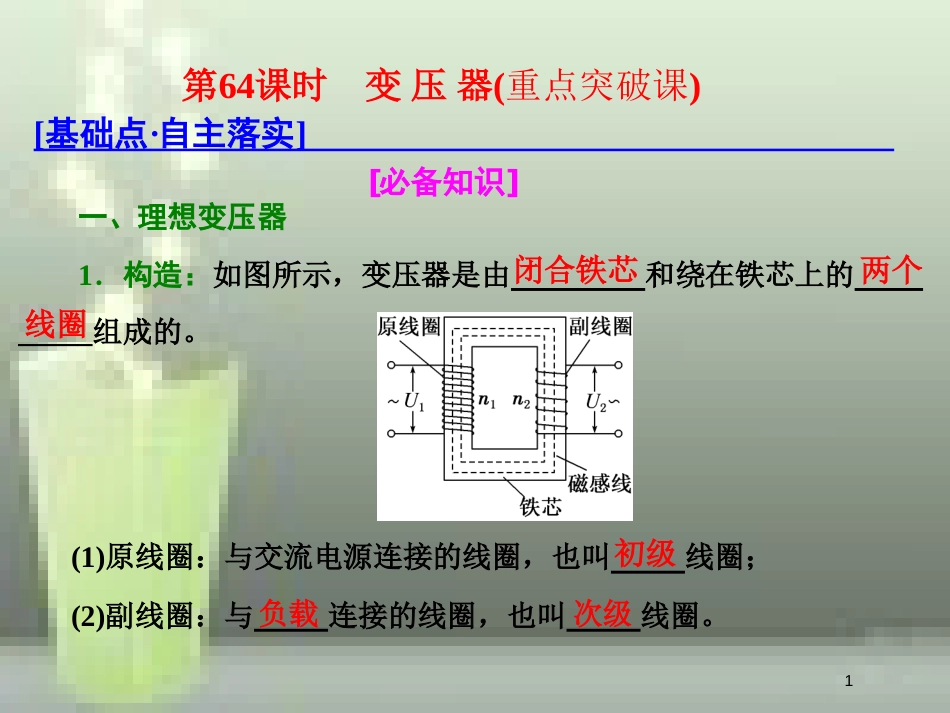 （新课标）高考物理总复习 第十一章 交变电流 传感器 第64课时 变 压 器（重点突破课）优质课件_第1页