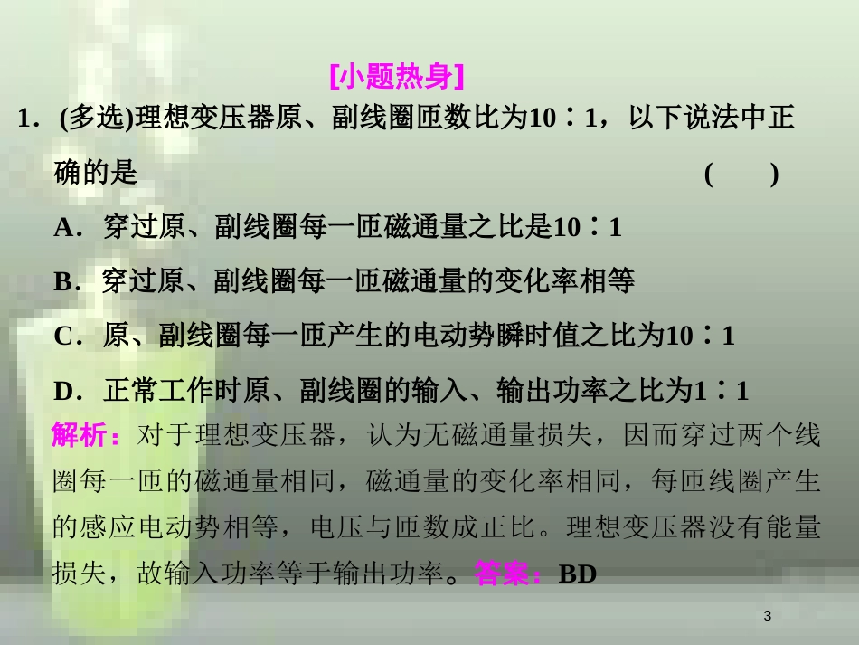 （新课标）高考物理总复习 第十一章 交变电流 传感器 第64课时 变 压 器（重点突破课）优质课件_第3页