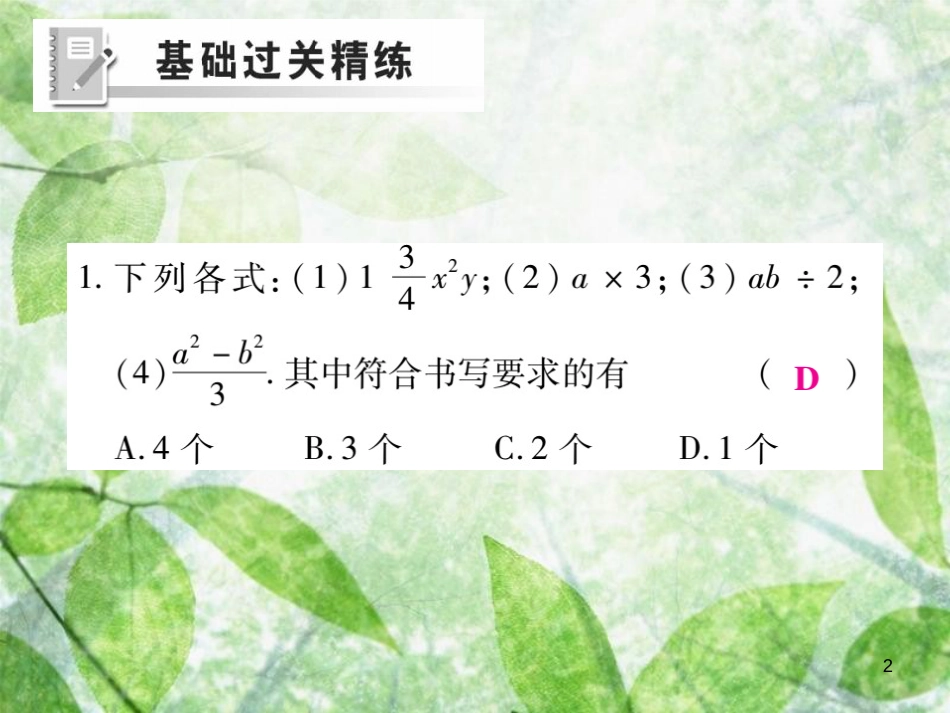 七年级数学上册 第3章 整式的加减 3.1 列代数式（第1课时）练习优质课件 （新版）华东师大版_第2页