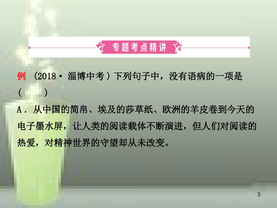 （淄博专版）2019届中考语文 专题四 病句辨析优质课件_第3页