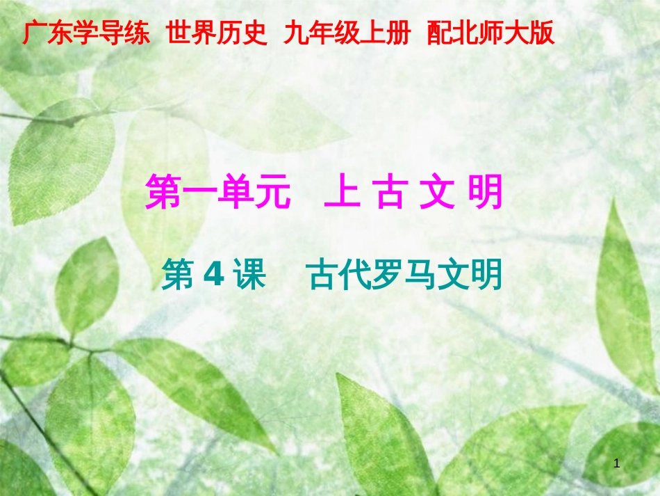 九年级历史上册 第一单元 上古文明 第4课 古代罗马文明优质课件 北师大版_第1页