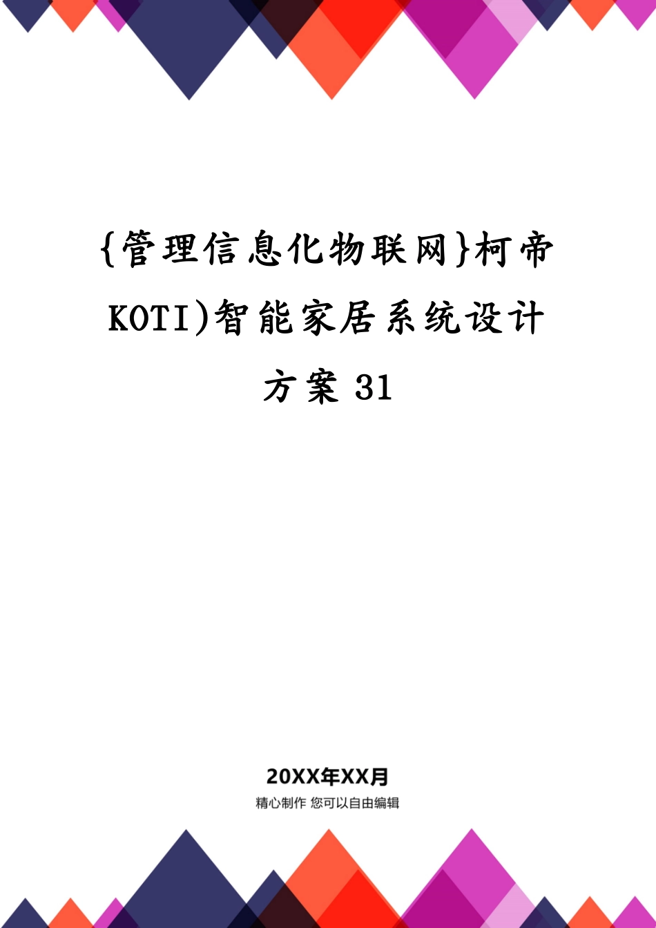 柯帝KOTI)智能家居系统设计方案31_第1页