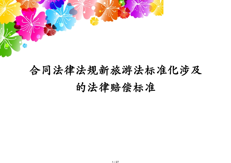 合同法律法规新旅游法标准化涉及的法律赔偿标准[共27页]_第1页