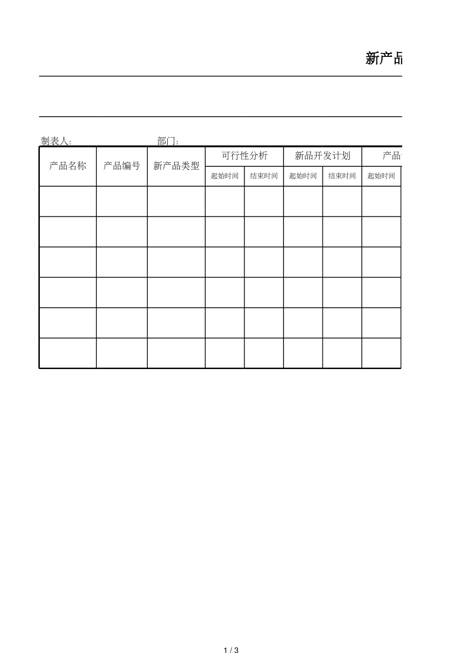 4新产品开发进度控制表_第1页