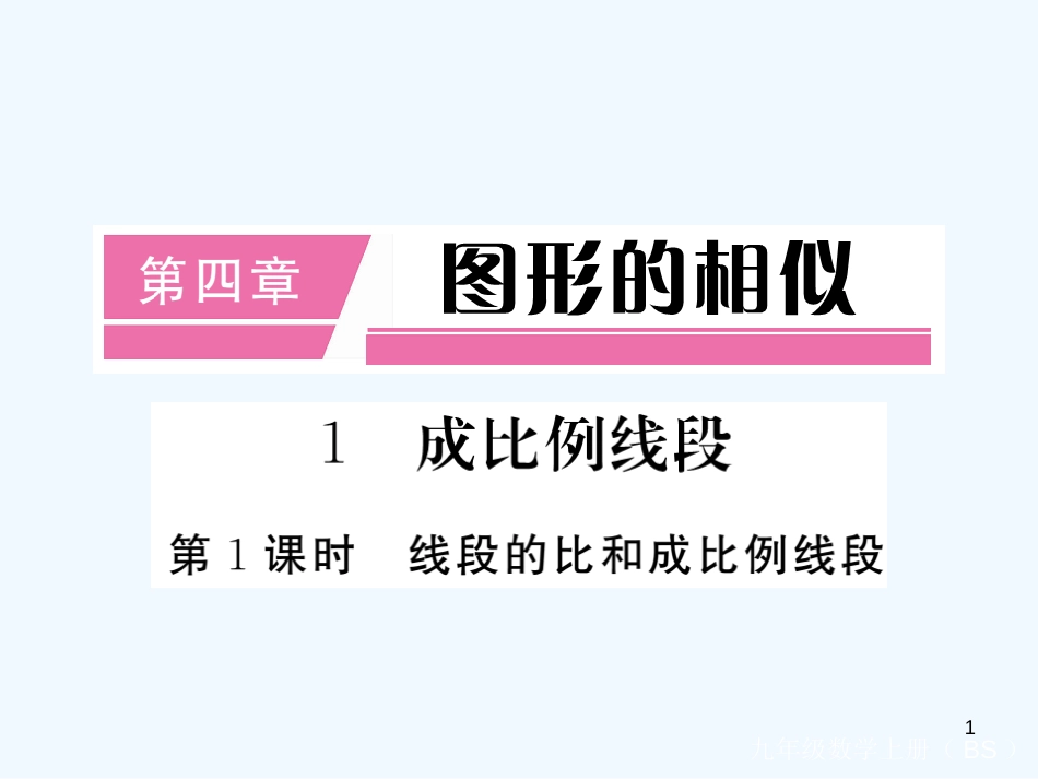 九年级数学上册 4.1 成比例线段 第1课时 线段的比和成比例线段讲练优质课件 （新版）北师大版 (2)_第1页